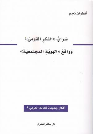 سراب «الفكر القوميّ» وواقع «الهويّة المجتمعيّة»